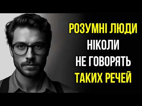 Видео: Розумна Людина НІКОЛИ НЕ ГОВОРИТЬ ці 11 речей