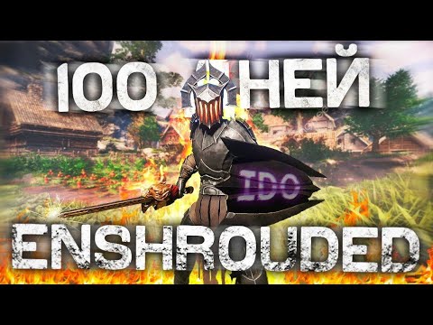 Видео: 100 ДНЕЙ ВЫЖИВАНИЯ В ENSHROUDED