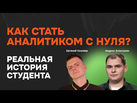 Видео: Как стать аналитиком данных с нуля? Переход от продаж к аналитике данных. Реальная история студента
