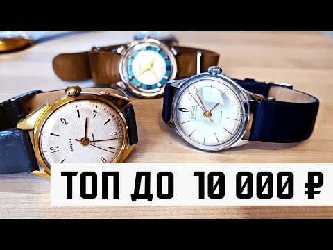 Видео: ТОП-5 ЧАСОВ СТОИМОСТЬЮ ДО 10 000 р.