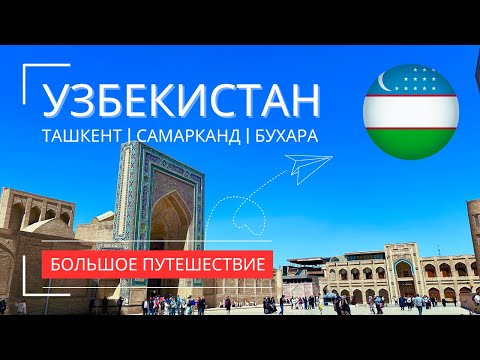 Видео: УЗБЕКИСТАН: ТАШКЕНТ, САМАРКАНД И БУХАРА | Большое путешествие - люди, еда и красота страны. 4К