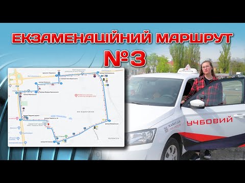 Видео: Екзаменаційний маршрут № 3 - вул. Перемоги 20. ПРАКТИЧНИЙ ІСПИТ