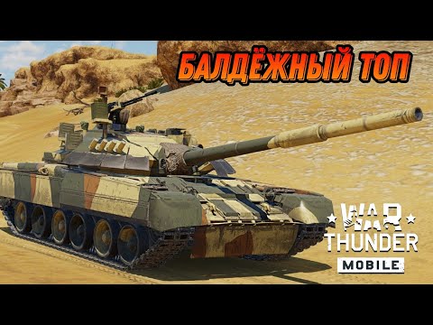 Видео: ПРЕКРАСНЫЙ НОВЫЙ ТОП Т-80У В War Thunder Mobile ОБЗОР