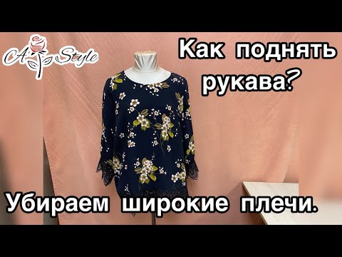 Видео: Как поднять рукава? Убираем широкие плечи.