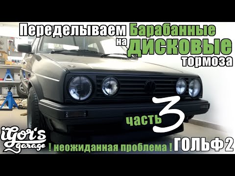 Видео: Golf 2 - неожиданная проблема при установке дисковых тормозов #гольф2 #тормоза #golf
