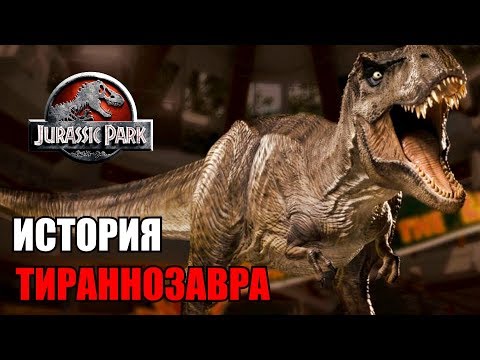 Видео: ИСТОРИЯ ТИРАННОЗАВРА ИЗ ФРАНШИЗЫ ПАРКА/МИРА ЮРСКОГО ПЕРИОДА