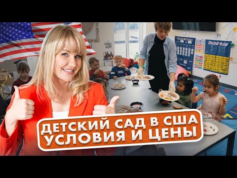 Видео: Детский сад в США - Плюсы, условия и цены в Северной Каролине