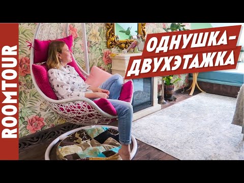 Видео: ДВУХЭТАЖНАЯ ОДНУШКА. Обзор ЯРКОЙ однокомнатной квартиры с мансардой. Дизайн интерьера. Рум тур 240.