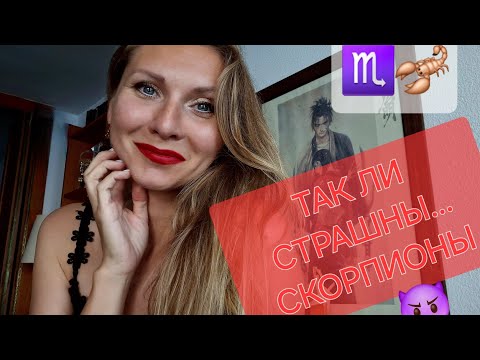 Видео: СКОРПИОНЫ: К ЧЕМУ ГОТОВИТЬСЯ
