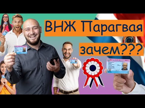 Видео: Какие бонусы даёт ВНЖ Парагвая по миру?