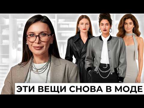 Видео: 10 ВЕЩЕЙ из 90х годов, которые СНОВА В МОДЕ