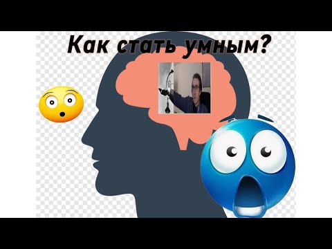 Видео: Как стать умным в 2025 году
