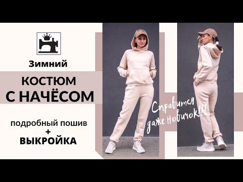 Видео: Как сшить костюм из футера с начёсом. Шью толстовку с капюшоном и спортивные брюки на манжетах.