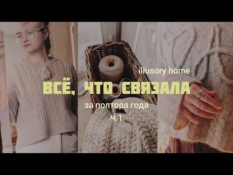 Видео: Зимний вязаный гардероб | Всё, что связала за полтора года - часть 1