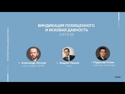 Видео: #7.03. Виндикация похищенного и исковая давность