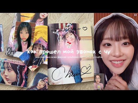 Видео: ♡ как прошел мой звонок с ЧУ 🍓 распаковка альбомов strawberry rush, подписанный альбом