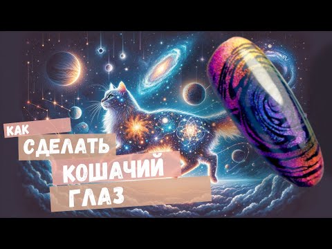 Видео: Магия Кошачьих Глаз: Дизайн Ногтей Легко и Эффектно