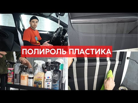 Видео: ПОЛИРОЛЬ ПЛАСТИКА - ЧТО ЭТО И ДЛЯ ЧЕГО? ТЕСТ 12 ПОЛИРОЛЕЙ