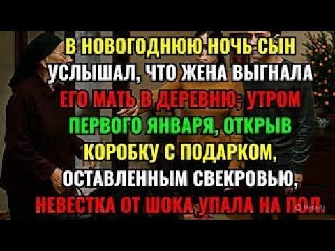 Видео: В НОВОГОДНЮЮ НОЧЬ СЫН УСЛЫШАЛ, ЧТО ЖЕНА ВЫГНАЛА ЕГО МАТЬ В ДЕРЕВНЮ; УТРОМ ПЕРВОГО ЯНВАРЯ