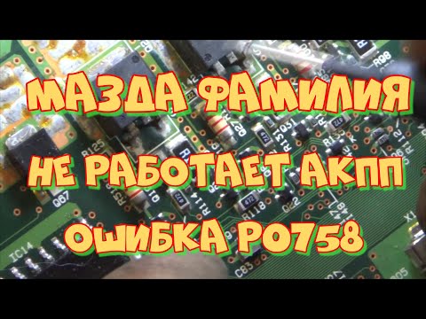 Видео: Мазда Фамилия не работает АКПП. Ошибка Р0758. Ремонт ЭБУ