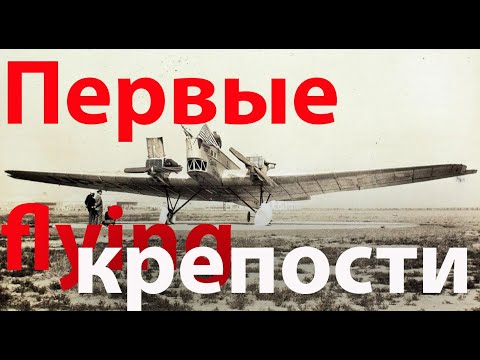 Видео: Первые "Летающие крепости" или как немцы построили Туполеву ТБ-1