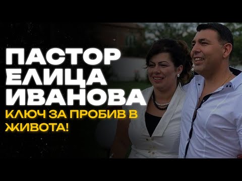 Видео: Пастор Елица Иванова | КЛЮЧ ЗА ПРОБИВ В ЖИВОТА