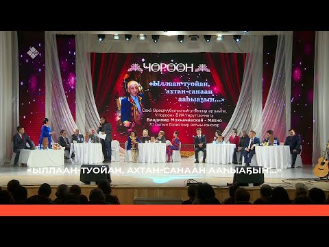 Видео: «Ыллаан-туойан, ахтан-санаан ааһыаҕыҥ...»  Кэнсиэр (02.01.23)