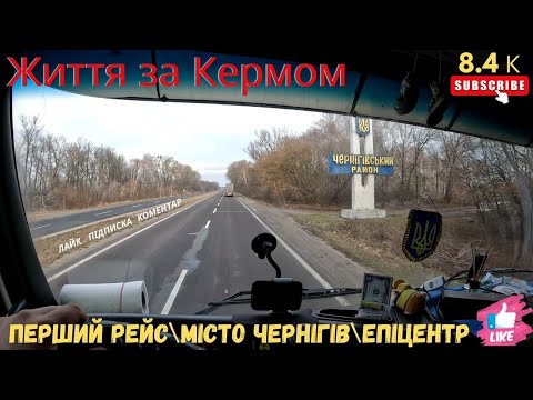 Видео: Перший рейс у місто Чернігів\Епіцентр