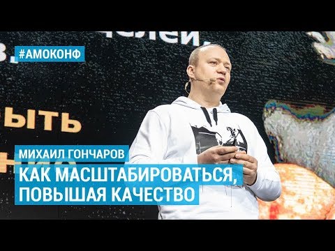 Видео: Михаил Гончаров (Теремок) на АМОКОНФ – Как масштабироваться, повышая качество