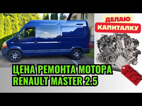 Видео: Цена на ремонт мотора  Renault Master 2,5!!!  Цены на запчасти и работы. #renaultmaster #реномастер