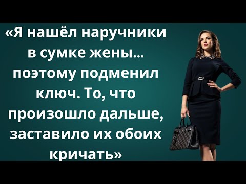 Видео: «Она скрывала наручники… и я подменил ключ. Их крики потрясли меня!»