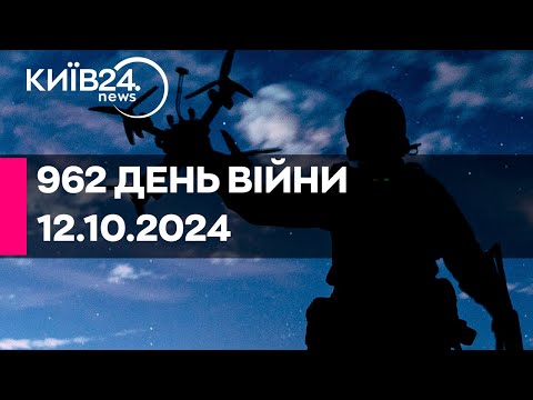 Видео: 🔴962 день війни - 12.10.2024 - прямий ефір КИЇВ24