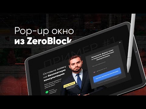 Видео: Pop-up окно из ZeroBlock в Тильде