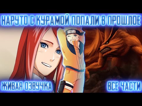 Видео: НАРУТО С КУРАМОЙ ПОПАЛИ В ПРОШЛОЕ ! Все части. Живая озвучка Альтернативный сюжет Наруто