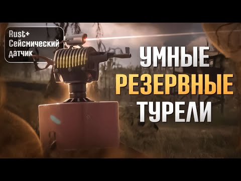 Видео: УМНЫЕ РЕЗЕРВНЫЕ ТУРЕЛИ - гайд [Раст/Rust]