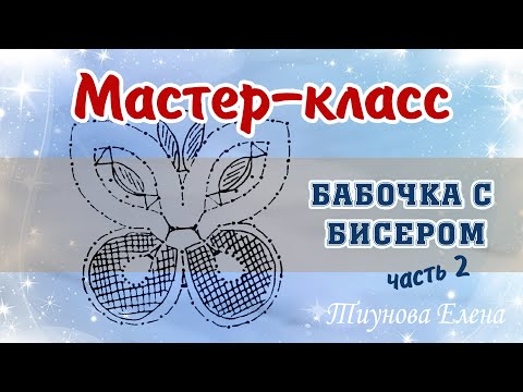 Видео: Бабочка с бисером - часть 2  #кружевныеуроки #кружево #кружевнойсувенир #ElenaTiunova