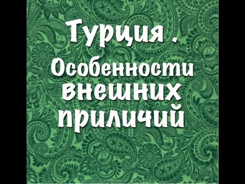 Видео: Турция. Особенности внешних приличий./Другая жизнь-другие правила. ч.3
