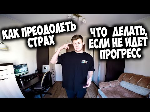 Видео: ЧТО ДЕЛАТЬ, ЕСЛИ НЕ ИДЕТ ПРОГРЕСС (СОВЕТЫ)