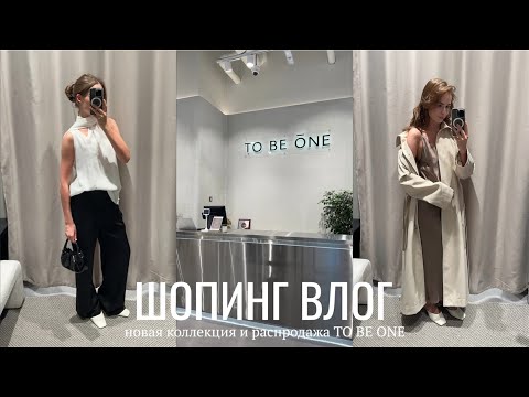 Видео: шопинг влог: TO BE ONE | новая коллекция и распродажа