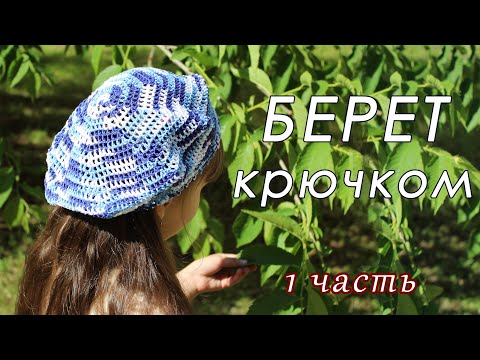 Видео: ЛЕТНИЙ БЕРЕТ крючком. ОЧЕНЬ ПРОСТО!!! (1 часть)