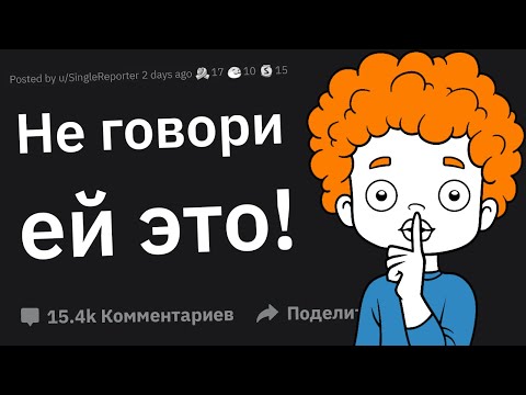 Видео: Что Нельзя Говорить Второй Половине, Чтобы Не Разрушить Отношения?