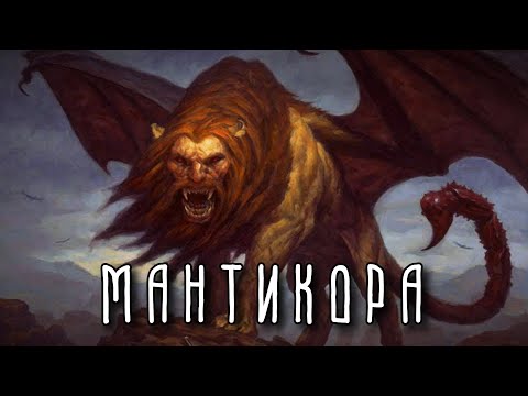 Видео: МАНТИКОРА | Чудовище—людоед пришедшее с востока