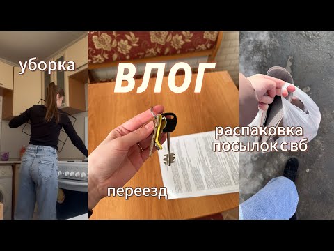 Видео: ВЛОГ | переезд с общежития на квартиру | распаковка посылок