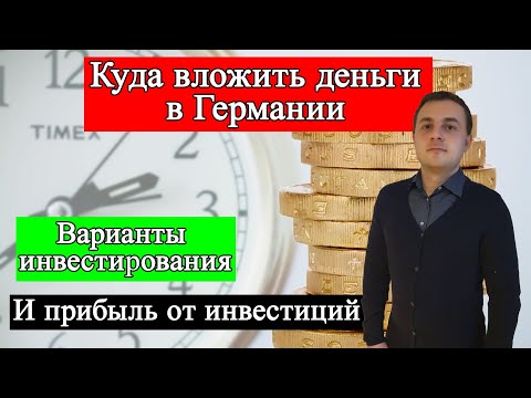 Видео: Мысли вслух. Инвестирование в Германии (Geld anlegen in Deutschland)