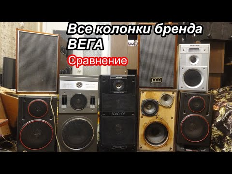 Видео: Сравнение колонок Вега ,звук (50ас-106 25ас-109-2 25ас-109 15ас-109 50ас-105-1 10мас 25ас-302)