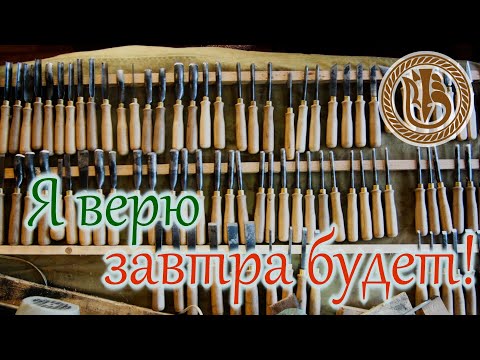 Видео: Резьба по дереву.  Начало года.  Стамески