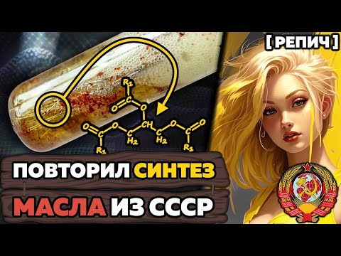 Видео: Синтез МАСЛА по инструкции из СССР 🧪