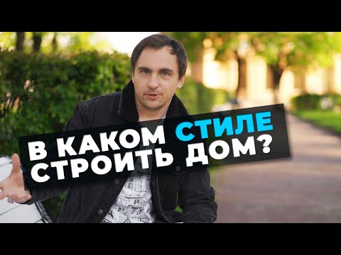 Видео: Архитектор: КАКОЙ СТИЛЬ ВЫБРАТЬ для загородного дома? // История, примеры, применение.