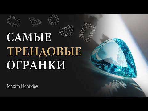 Видео: Эти огранки покоряют мир! Вечная классика или горячие тренды – что выбрать?