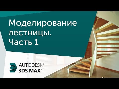 Видео: [Урок 3ds Max] Моделирование лестницы. Часть 1.